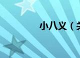 小八义（关于小八义介绍）