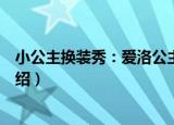 小公主换装秀：爱洛公主（关于小公主换装秀：爱洛公主介绍）