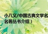 小八义/中国古典文学名著丛书（关于小八义/中国古典文学名著丛书介绍）