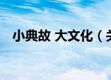 小典故 大文化（关于小典故 大文化介绍）