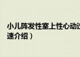 小儿阵发性室上性心动过速（关于小儿阵发性室上性心动过速介绍）