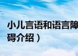 小儿言语和语言障碍（关于小儿言语和语言障碍介绍）
