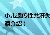 小儿遗传性共济失调（关于小儿遗传性共济失调介绍）