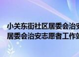 小关东街社区居委会治安志愿者工作站（关于小关东街社区居委会治安志愿者工作站介绍）
