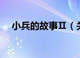 小兵的故事Ⅱ（关于小兵的故事Ⅱ介绍）