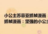 小公主苏菲亚抓帧漫画：坚强的小公主（关于小公主苏菲亚抓帧漫画：坚强的小公主介绍）