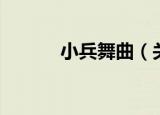 小兵舞曲（关于小兵舞曲介绍）