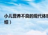小儿营养不良的现代体现（关于小儿营养不良的现代体现介绍）