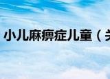 小儿麻痹症儿童（关于小儿麻痹症儿童介绍）