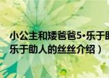 小公主和矮爸爸5·乐于助人的丝丝（关于小公主和矮爸爸5·乐于助人的丝丝介绍）