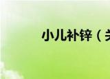 小儿补锌（关于小儿补锌介绍）