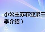 小公主苏菲亚第三季（关于小公主苏菲亚第三季介绍）