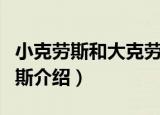 小克劳斯和大克劳斯（关于小克劳斯和大克劳斯介绍）
