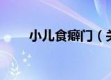 小儿食癖门（关于小儿食癖门介绍）