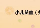 小儿贫血（关于小儿贫血介绍）