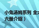 小兔汤姆系列 全六册（关于小兔汤姆系列 全六册介绍）