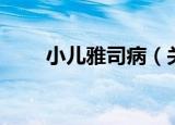 小儿雅司病（关于小儿雅司病介绍）