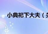 小典祀下大夫（关于小典祀下大夫介绍）