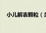 小儿解表颗粒（关于小儿解表颗粒介绍）
