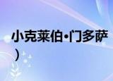 小克莱伯·门多萨（关于小克莱伯·门多萨介绍）