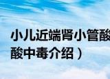 小儿近端肾小管酸中毒（关于小儿近端肾小管酸中毒介绍）