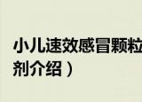 小儿速效感冒颗粒剂（关于小儿速效感冒颗粒剂介绍）