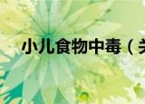 小儿食物中毒（关于小儿食物中毒介绍）