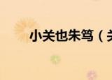 小关也朱笃（关于小关也朱笃介绍）