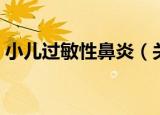 小儿过敏性鼻炎（关于小儿过敏性鼻炎介绍）