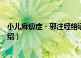 小儿麻痹症・邪注经络证（关于小儿麻痹症・邪注经络证介绍）