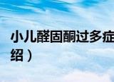 小儿醛固酮过多症（关于小儿醛固酮过多症介绍）