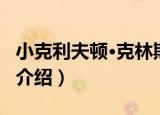 小克利夫顿·克林斯（关于小克利夫顿·克林斯介绍）