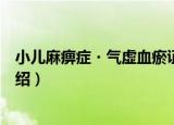 小儿麻痹症・气虚血瘀证（关于小儿麻痹症・气虚血瘀证介绍）