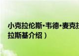 小克拉伦斯·韦德·麦克拉斯基（关于小克拉伦斯·韦德·麦克拉斯基介绍）