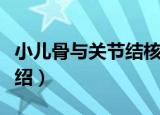 小儿骨与关节结核（关于小儿骨与关节结核介绍）