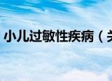 小儿过敏性疾病（关于小儿过敏性疾病介绍）