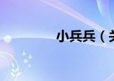 小兵兵（关于小兵兵介绍）