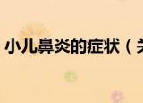 小儿鼻炎的症状（关于小儿鼻炎的症状介绍）