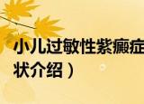 小儿过敏性紫癜症状（关于小儿过敏性紫癜症状介绍）