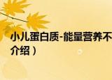 小儿蛋白质-能量营养不良（关于小儿蛋白质-能量营养不良介绍）