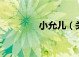 小允儿（关于小允儿介绍）