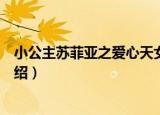 小公主苏菲亚之爱心天女（关于小公主苏菲亚之爱心天女介绍）