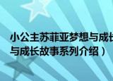 小公主苏菲亚梦想与成长故事系列（关于小公主苏菲亚梦想与成长故事系列介绍）