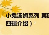 小兔汤姆系列 第四辑（关于小兔汤姆系列 第四辑介绍）