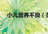 小儿营养不良（关于小儿营养不良介绍）