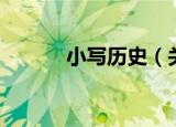小写历史（关于小写历史介绍）