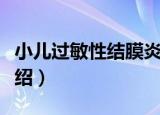 小儿过敏性结膜炎（关于小儿过敏性结膜炎介绍）