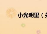 小光明里（关于小光明里介绍）