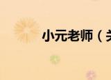 小元老师（关于小元老师介绍）
