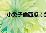 小兔子偷西瓜（关于小兔子偷西瓜介绍）